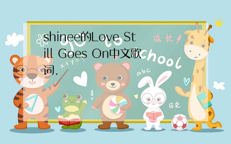 shinee的Love Still Goes On中文歌词.