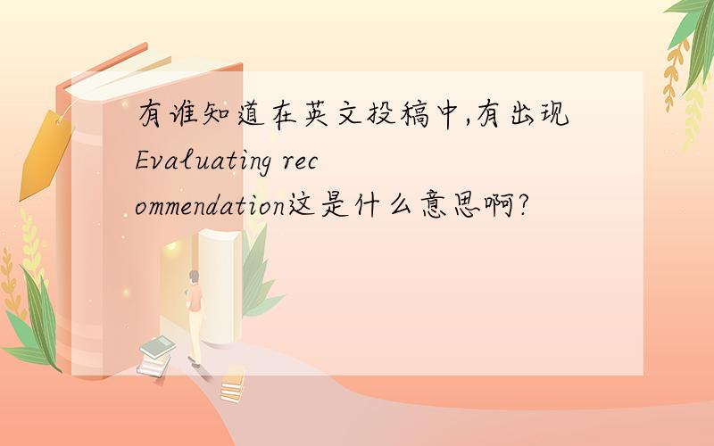 有谁知道在英文投稿中,有出现Evaluating recommendation这是什么意思啊?