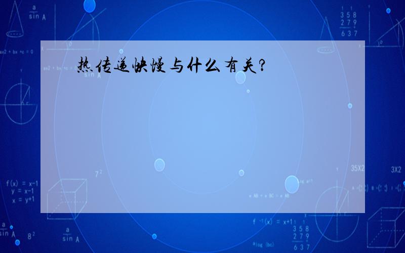 热传递快慢与什么有关?