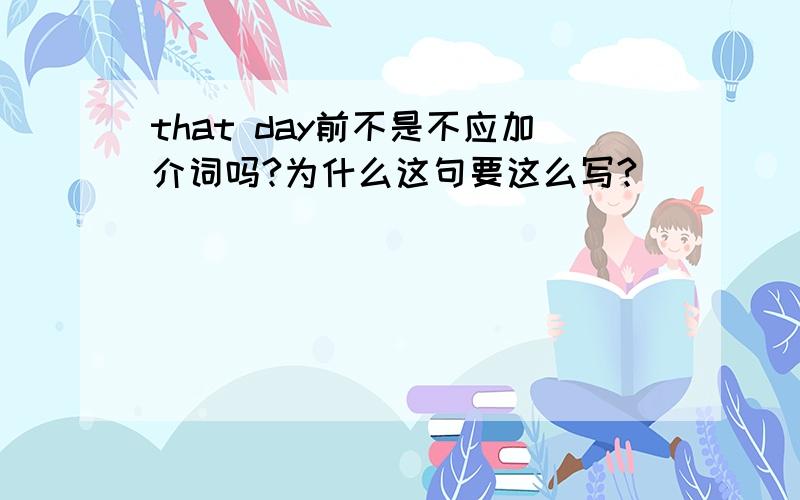 that day前不是不应加介词吗?为什么这句要这么写?