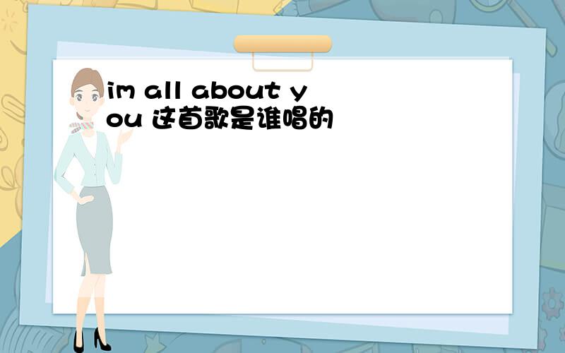 im all about you 这首歌是谁唱的