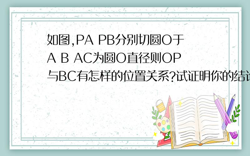 如图,PA PB分别切圆O于A B AC为圆O直径则OP与BC有怎样的位置关系?试证明你的结论