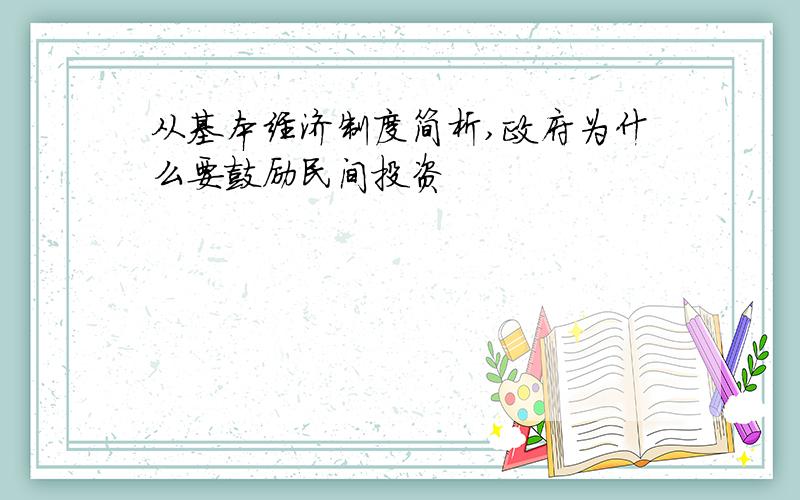 从基本经济制度简析,政府为什么要鼓励民间投资