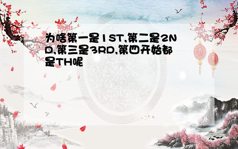 为啥第一是1ST,第二是2ND,第三是3RD,第四开始都是TH呢