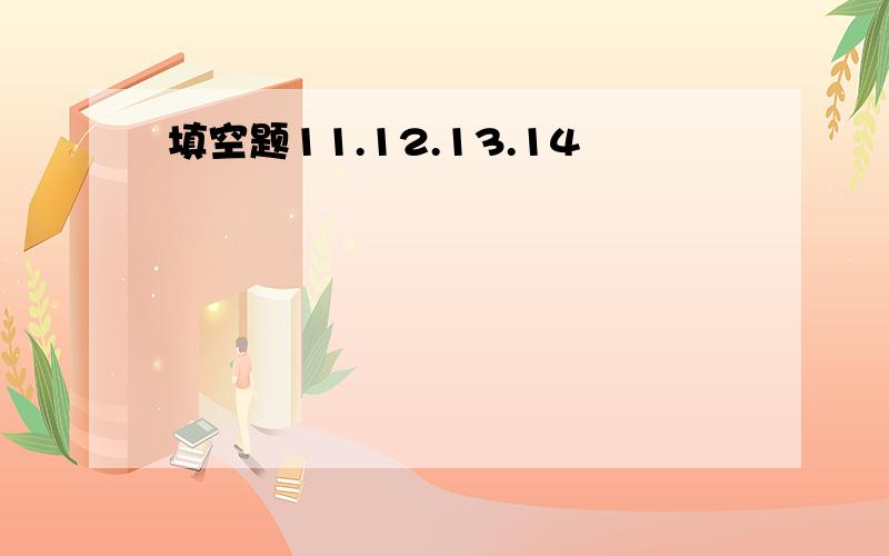 填空题11.12.13.14