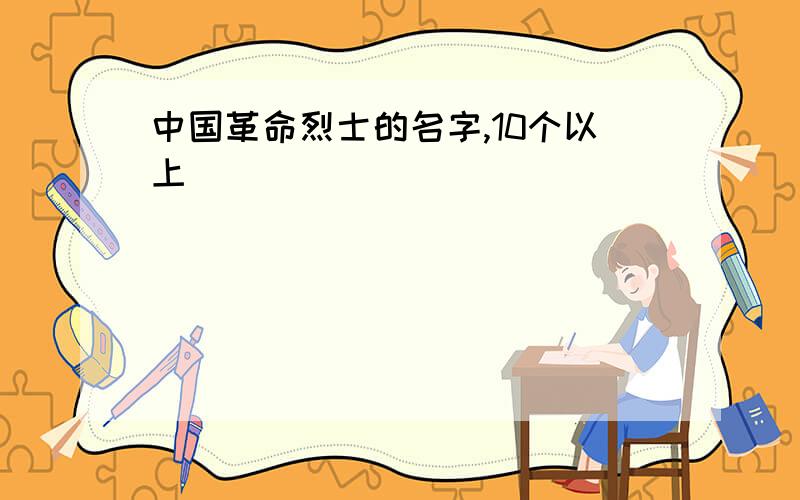 中国革命烈士的名字,10个以上