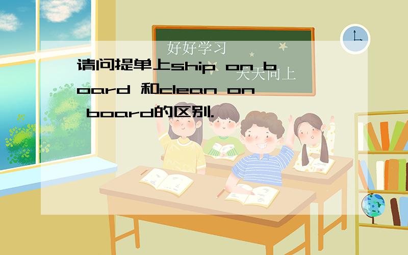 请问提单上ship on board 和clean on board的区别.