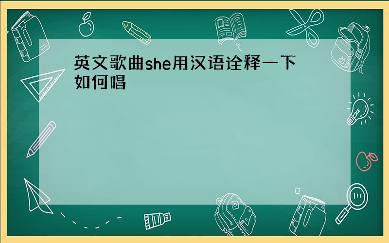 英文歌曲she用汉语诠释一下如何唱