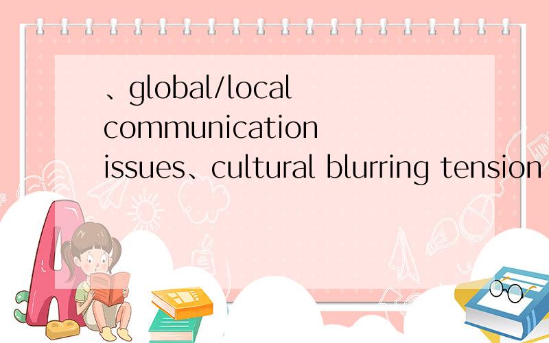 、global/local communication issues、cultural blurring tension