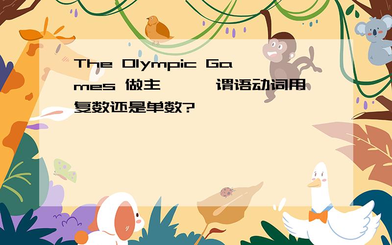 The Olympic Games 做主語時,谓语动词用复数还是单数?