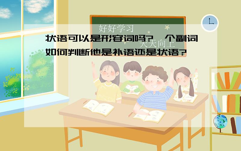 状语可以是形容词吗?一个副词如何判断他是补语还是状语?