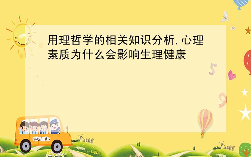 用理哲学的相关知识分析,心理素质为什么会影响生理健康