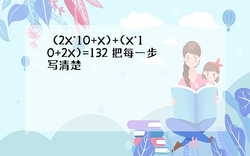 （2X*10+X)+(X*10+2X)=132 把每一步写清楚