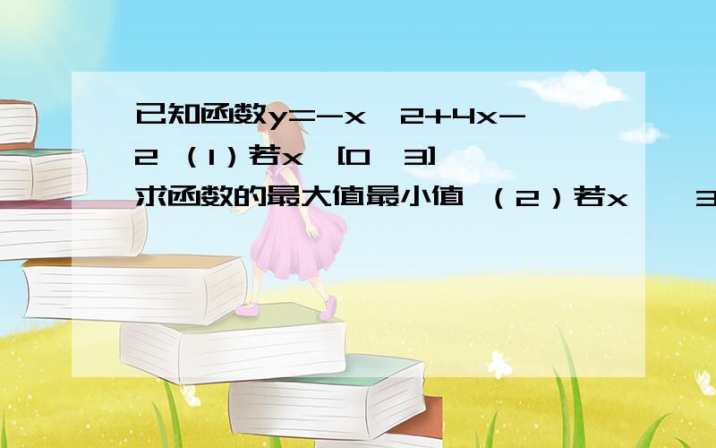 已知函数y=-x^2+4x-2 （1）若x∈[0,3],求函数的最大值最小值 （2）若x∈【3,5】,求函数的最大值最小