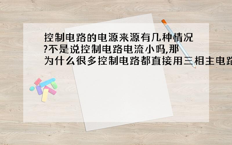 控制电路的电源来源有几种情况?不是说控制电路电流小吗,那为什么很多控制电路都直接用三相主电路中的两相