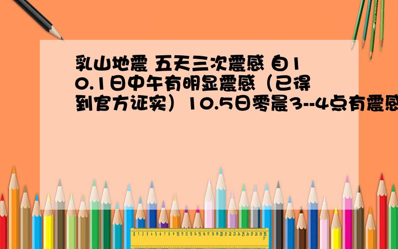 乳山地震 五天三次震感 自10.1日中午有明显震感（已得到官方证实）10.5日零晨3--4点有震感