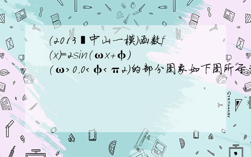 （2013•中山一模）函数f（x）=2sin（ωx+φ）(ω＞0，0＜φ＜π2)的部分图象如下图所示，该图象与y轴交于点