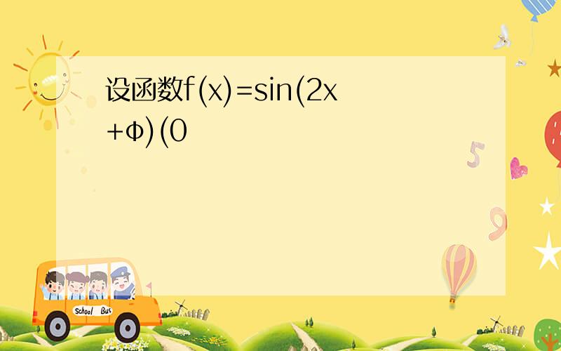 设函数f(x)=sin(2x+φ)(0