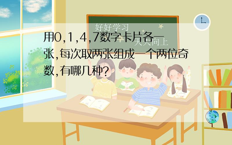 用0,1,4,7数字卡片各一张,每次取两张组成一个两位奇数,有哪几种?