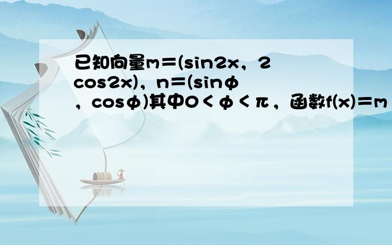 已知向量m＝(sin2x，2cos2x)，n＝(sinφ，cosφ)其中0＜φ＜π，函数f(x)＝m•n−1−sin(π