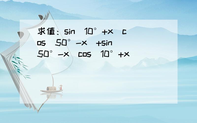 求值：sin(10°+x)cos(50°-x)+sin(50°-x)cos(10°+x)