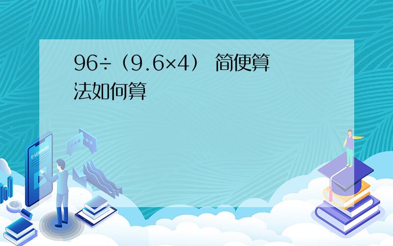 96÷（9.6×4） 简便算法如何算