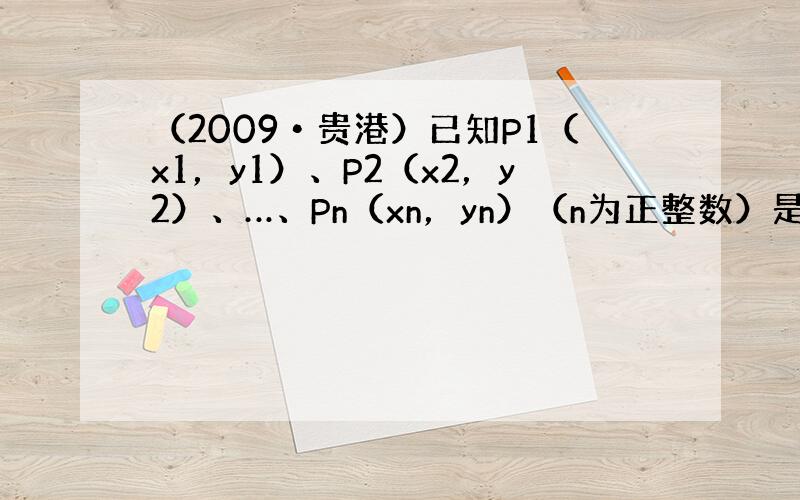 （2009•贵港）已知P1（x1，y1）、P2（x2，y2）、…、Pn（xn，yn）（n为正整数）是反比例函数y=kx