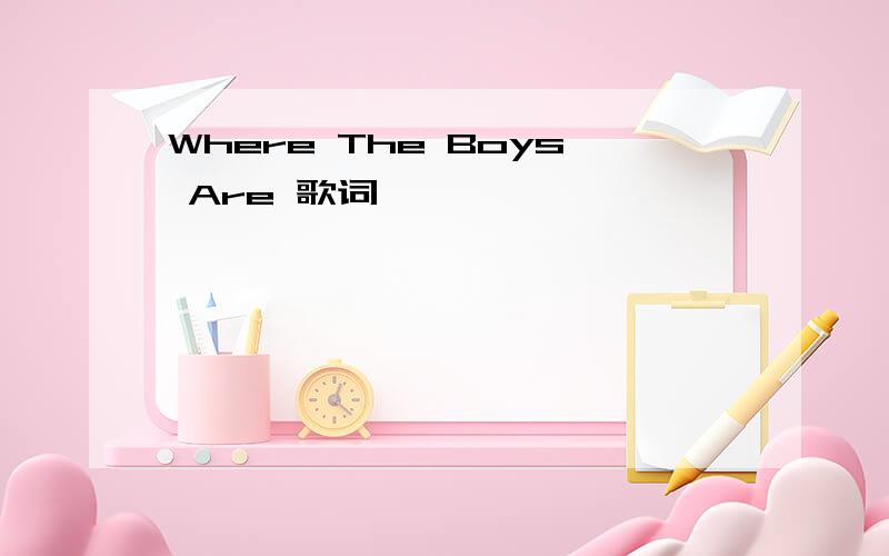 Where The Boys Are 歌词