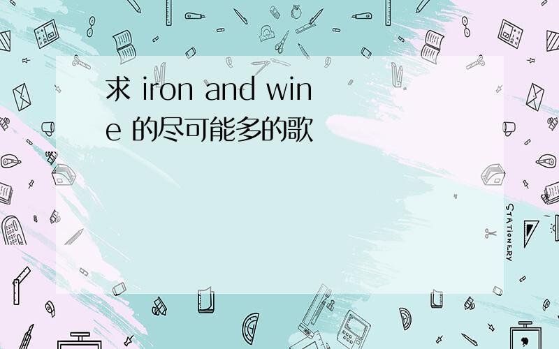 求 iron and wine 的尽可能多的歌