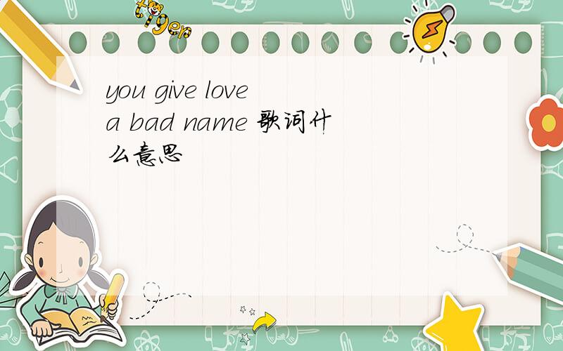 you give love a bad name 歌词什么意思