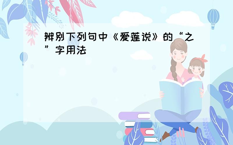 辨别下列句中《爱莲说》的“之”字用法