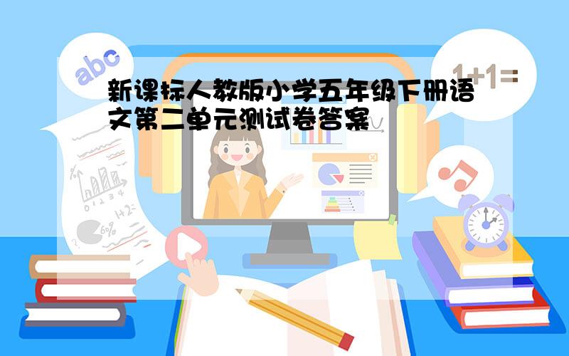 新课标人教版小学五年级下册语文第二单元测试卷答案