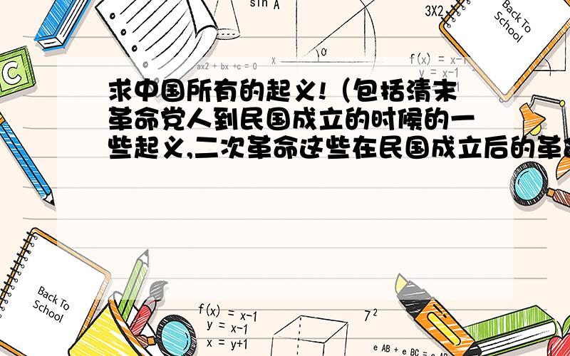 求中国所有的起义!（包括清末革命党人到民国成立的时候的一些起义,二次革命这些在民国成立后的革命也算,南昌起义,秋收起义什