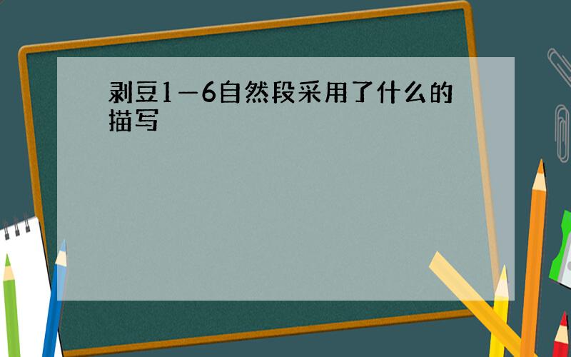 剥豆1—6自然段采用了什么的描写