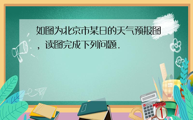 如图为北京市某日的天气预报图，读图完成下列问题．