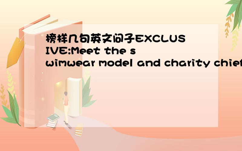 榜样几句英文问子EXCLUSIVE:Meet the swimwear model and charity chief