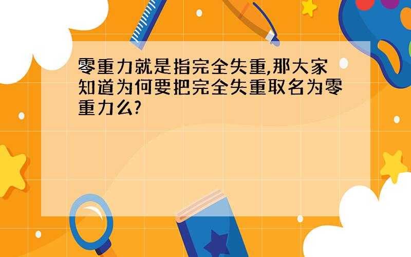 零重力就是指完全失重,那大家知道为何要把完全失重取名为零重力么?