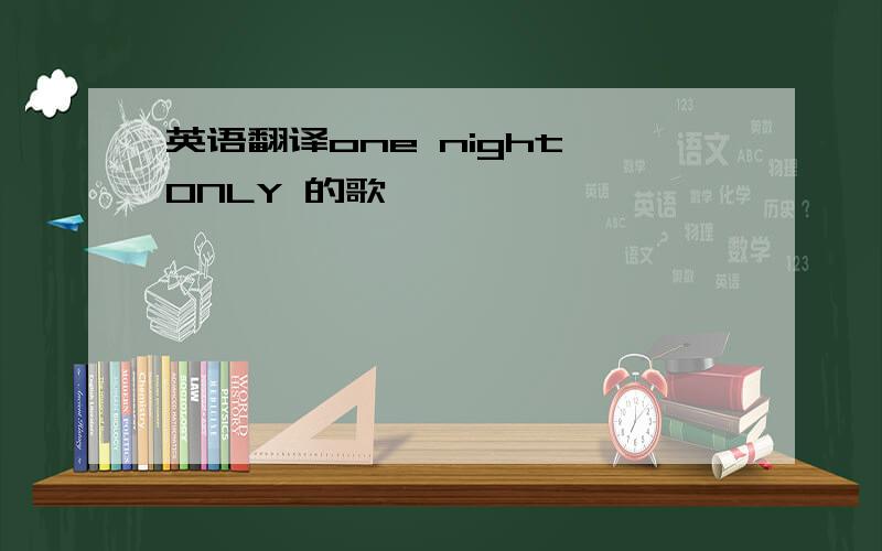 英语翻译one night ONLY 的歌