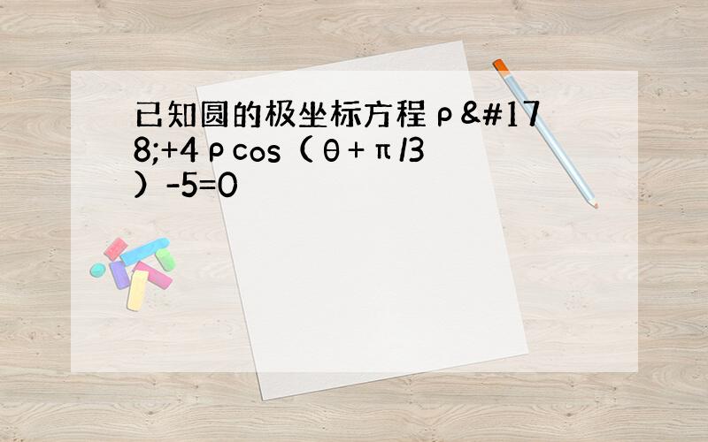 已知圆的极坐标方程ρ²+4ρcos（θ+π/3）-5=0