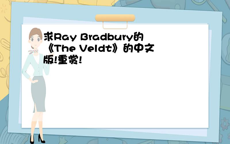 求Ray Bradbury的《The Veldt》的中文版!重赏!