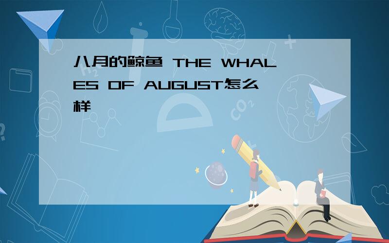 八月的鲸鱼 THE WHALES OF AUGUST怎么样