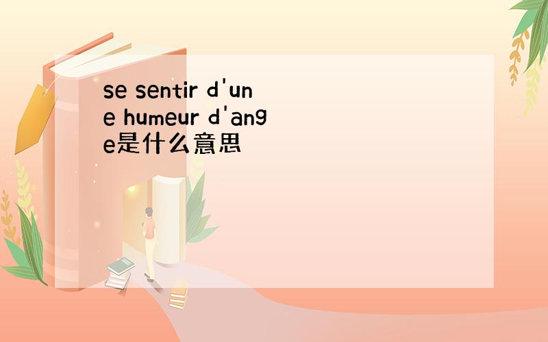 se sentir d'une humeur d'ange是什么意思