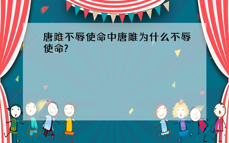 唐雎不辱使命中唐雎为什么不辱使命?