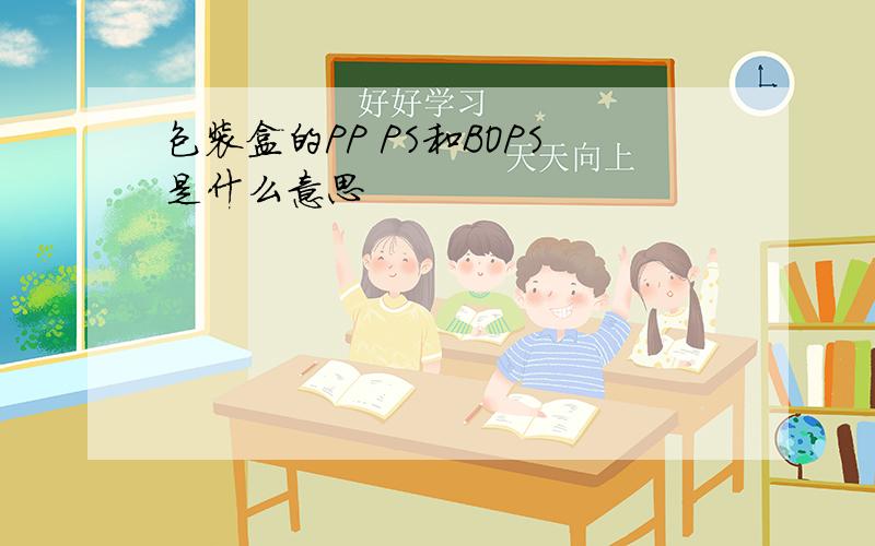 包装盒的PP PS和BOPS是什么意思