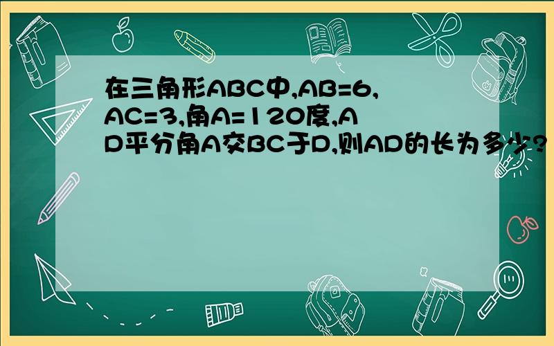 在三角形ABC中,AB=6,AC=3,角A=120度,AD平分角A交BC于D,则AD的长为多少?