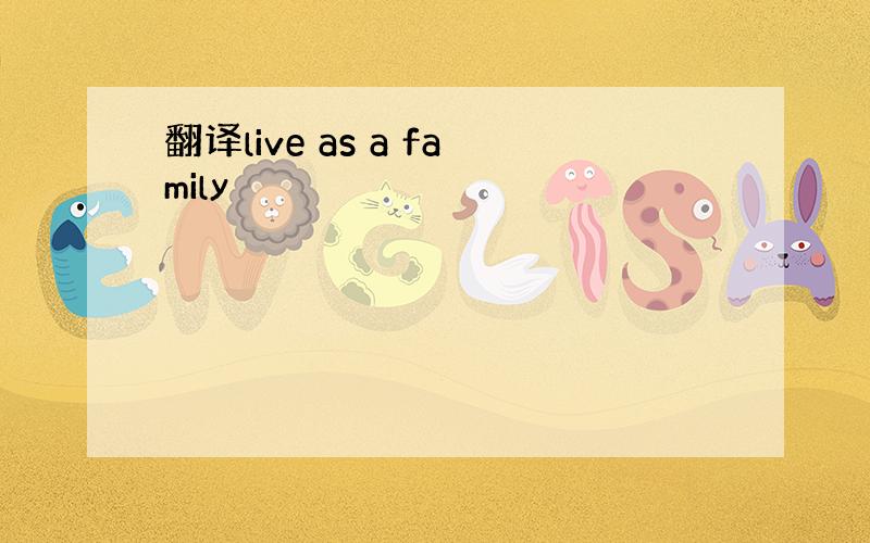 翻译live as a family