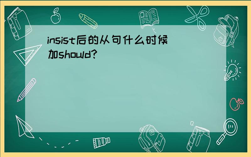 insist后的从句什么时候加should?