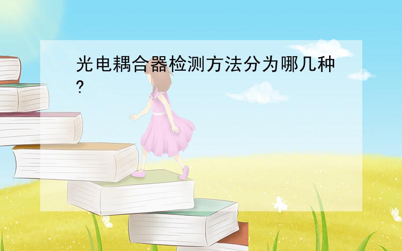 光电耦合器检测方法分为哪几种?