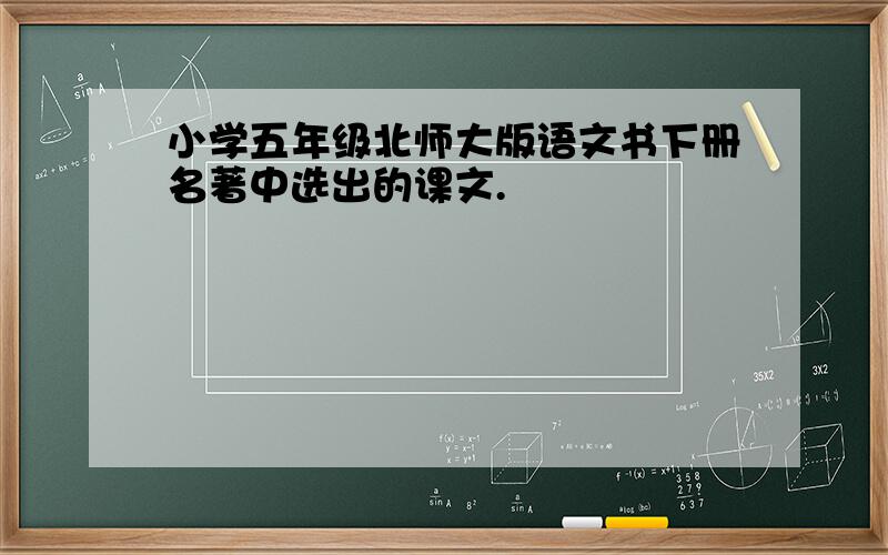 小学五年级北师大版语文书下册名著中选出的课文.