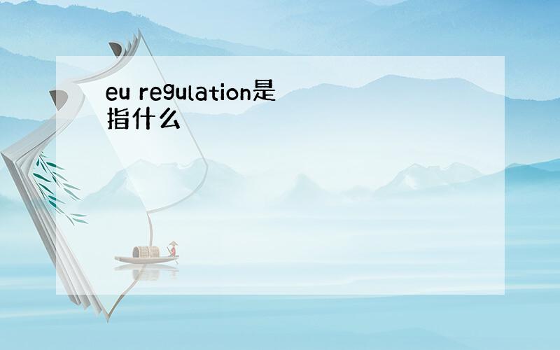 eu regulation是指什么